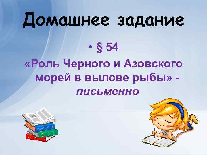 Домашнее задание • § 54 «Роль Черного и Азовского морей в вылове рыбы» письменно