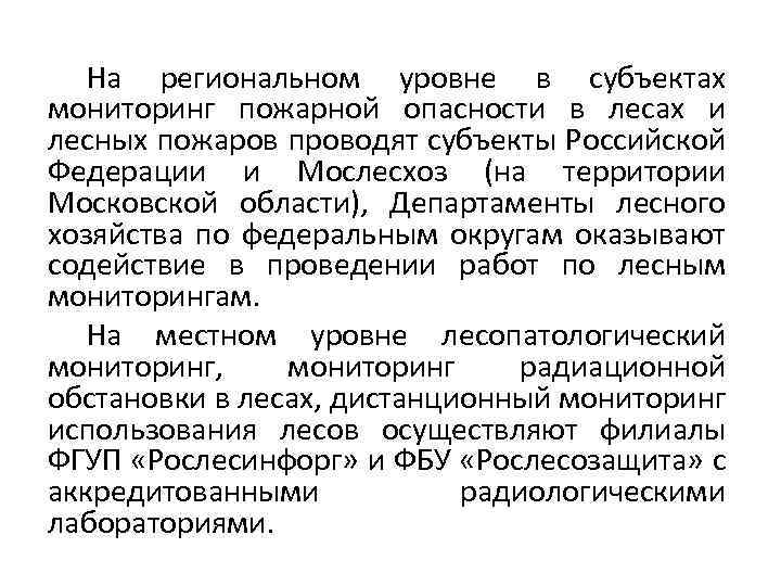 На региональном уровне в субъектах мониторинг пожарной опасности в лесах и лесных пожаров проводят