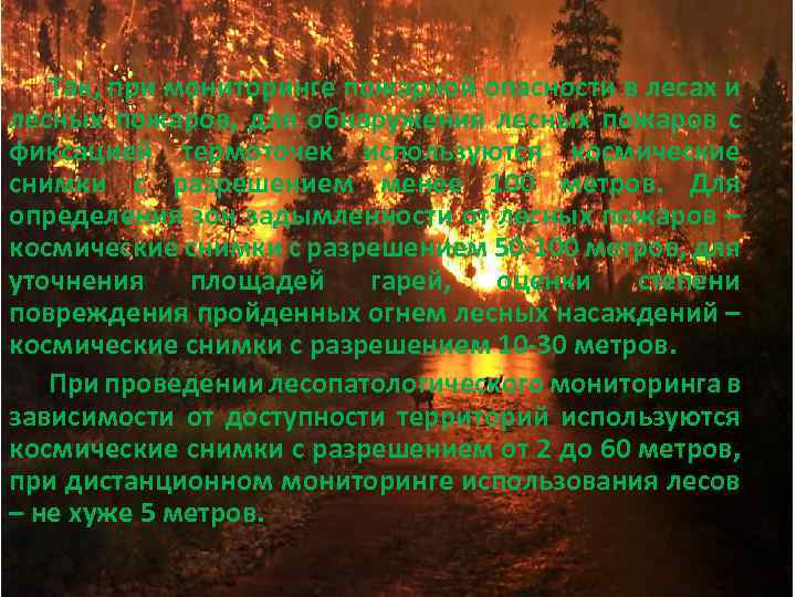 Так, при мониторинге пожарной опасности в лесах и лесных пожаров, для обнаружения лесных пожаров