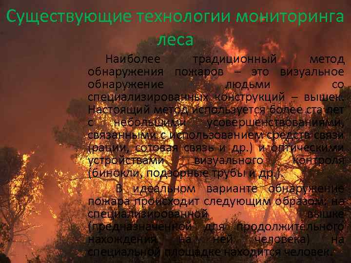Существующие технологии мониторинга леса Наиболее традиционный метод обнаружения пожаров – это визуальное обнаружение людьми