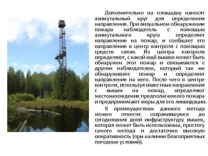Дополнительно на площадку наносят азимутальный круг для определения направления. При визуальном обнаружении пожара наблюдатель