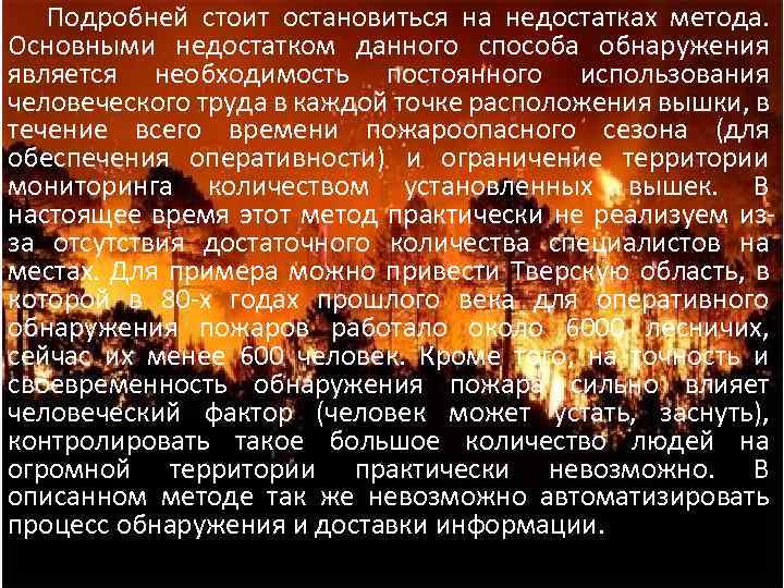 Подробней стоит остановиться на недостатках метода. Основными недостатком данного способа обнаружения является необходимость постоянного