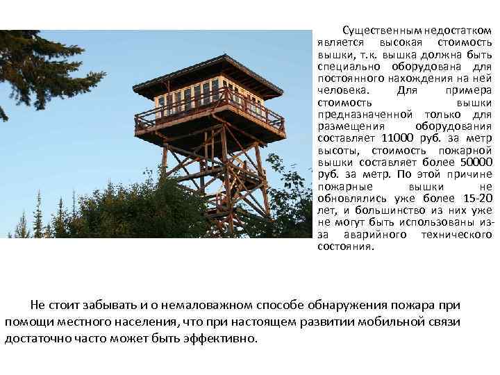 Существенным недостатком является высокая стоимость вышки, т. к. вышка должна быть специально оборудована для