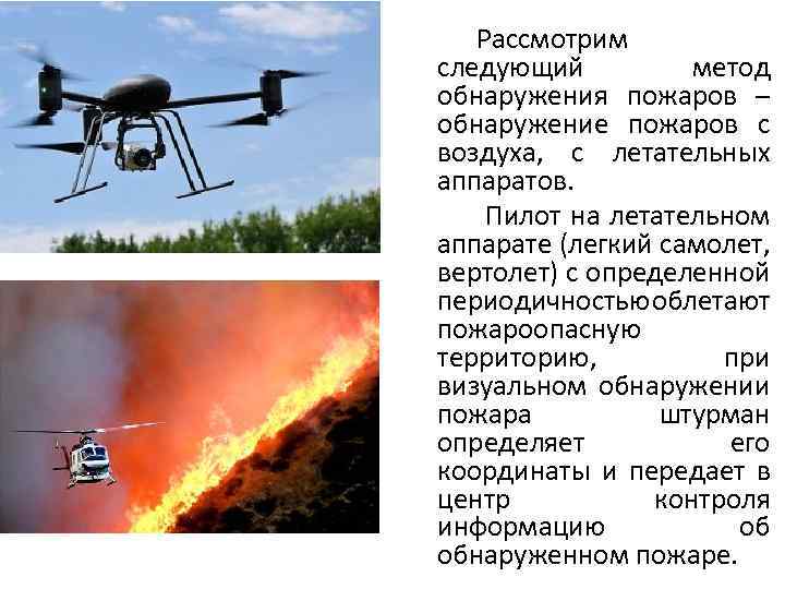 Рассмотрим следующий метод обнаружения пожаров – обнаружение пожаров с воздуха, с летательных аппаратов. Пилот
