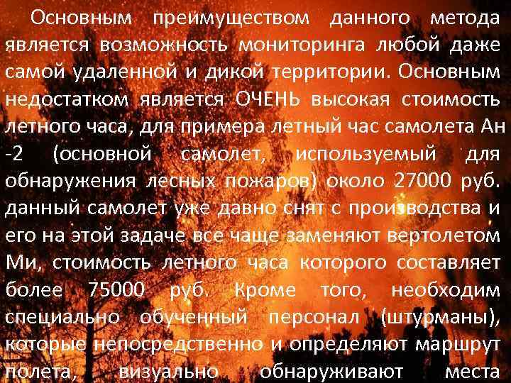 Основным преимуществом данного метода является возможность мониторинга любой даже самой удаленной и дикой территории.