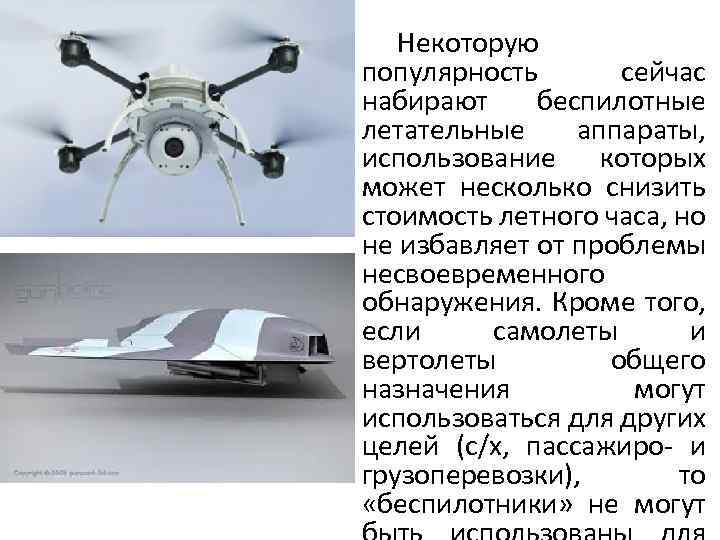 Некоторую популярность сейчас набирают беспилотные летательные аппараты, использование которых может несколько снизить стоимость летного
