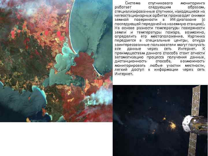 Система спутникового мониторинга работает следующим образом, специализированные спутники, находящиеся на негеостационарных орбитах производят снимки