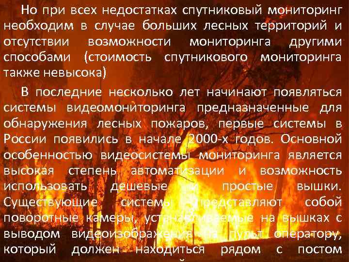 Но при всех недостатках спутниковый мониторинг необходим в случае больших лесных территорий и отсутствии