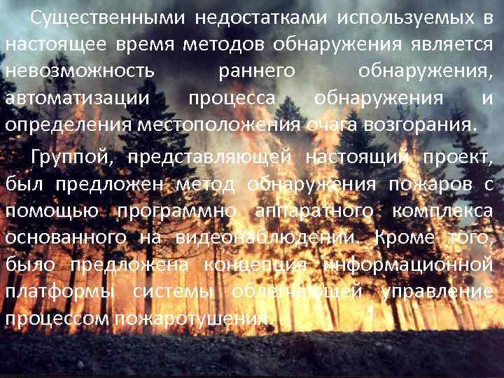 Существенными недостатками используемых в настоящее время методов обнаружения является невозможность раннего обнаружения, автоматизации процесса