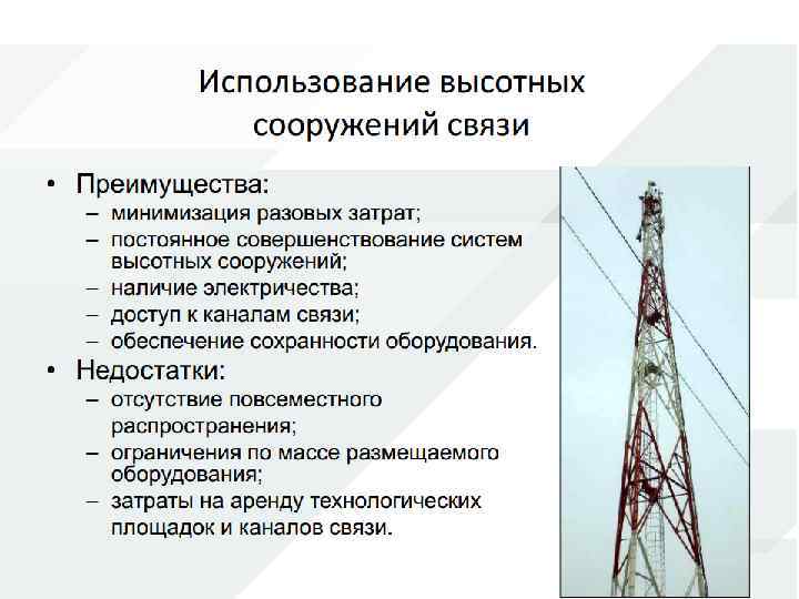 К сооружениям относятся. Сооружения связи пример. Высотные сооружения связь. К сооружениям связи относят:. Линейные сооружения связи.