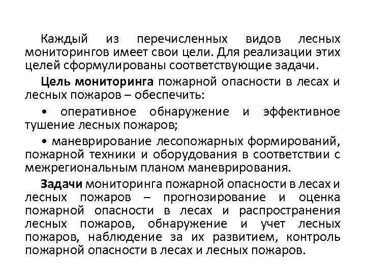 Каждый из перечисленных видов лесных мониторингов имеет свои цели. Для реализации этих целей сформулированы