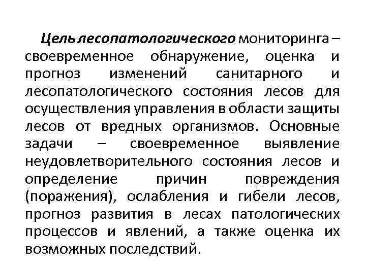 Цель лесопатологического мониторинга – своевременное обнаружение, оценка и прогноз изменений санитарного и лесопатологического состояния