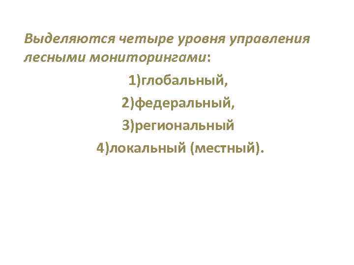 Выделяются четыре уровня управления лесными мониторингами: 1)глобальный, 2)федеральный, 3)региональный 4)локальный (местный). 