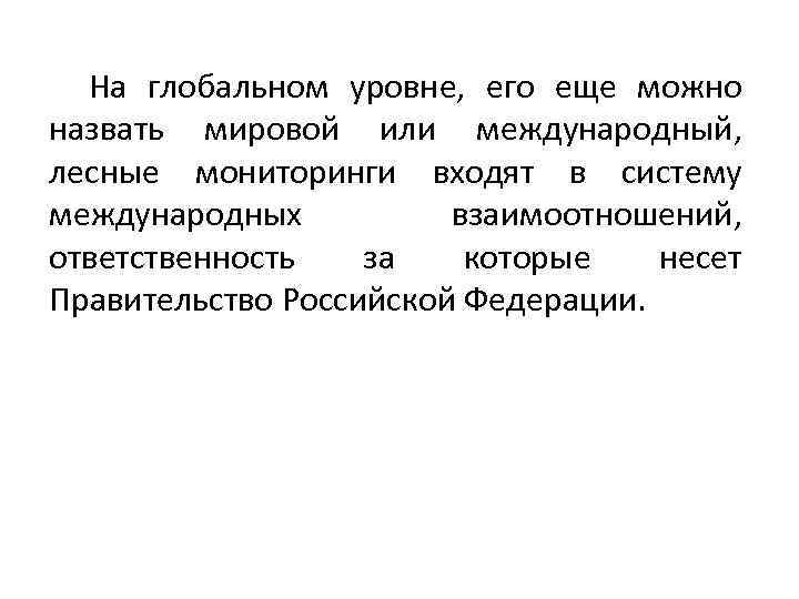 На глобальном уровне, его еще можно назвать мировой или международный, лесные мониторинги входят в