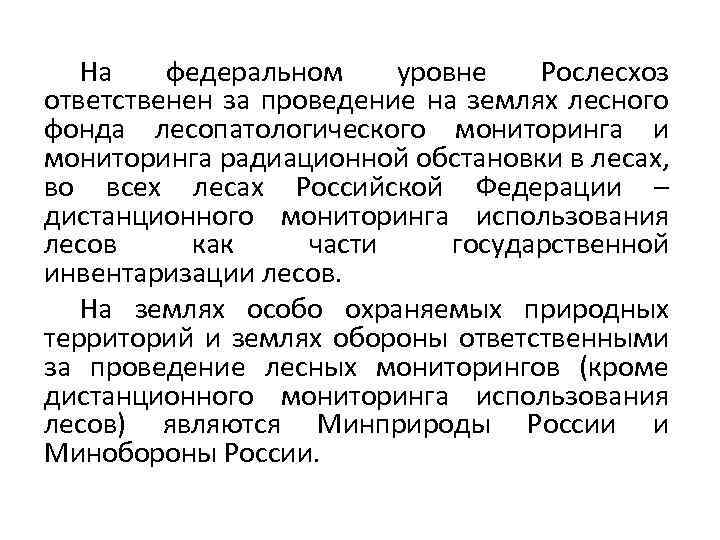 На федеральном уровне Рослесхоз ответственен за проведение на землях лесного фонда лесопатологического мониторинга и