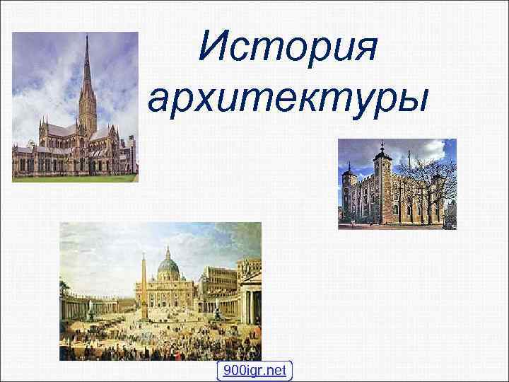 История архитектуры 900 igr. net 