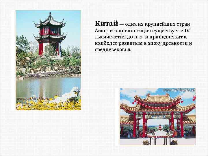 Китай — одна из крупнейших стран Азии, его цивилизация существует с IV тысячелетия до