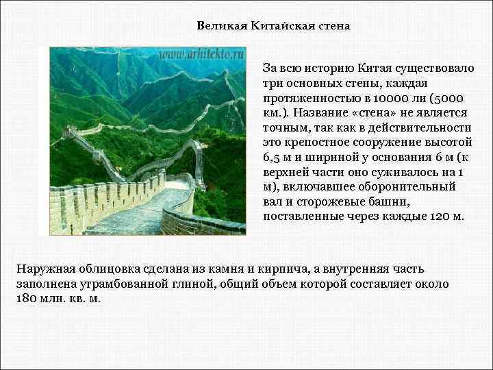 Великая Китайская стена За всю историю Китая существовало три основных стены, каждая протяженностью в