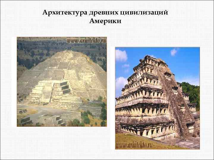 Архитектура древних цивилизаций Америки 