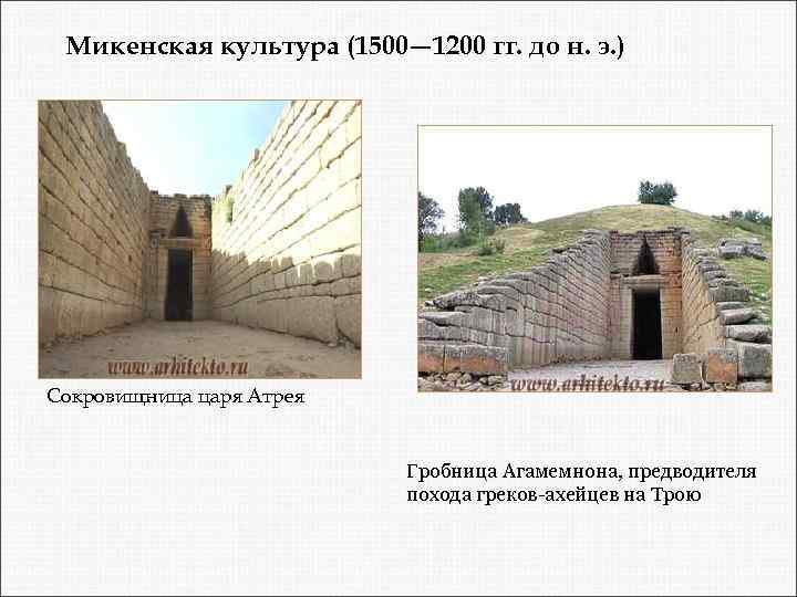 Микенская культура (1500— 1200 гг. до н. э. ) Сокровищница царя Атрея Гробница Агамемнона,