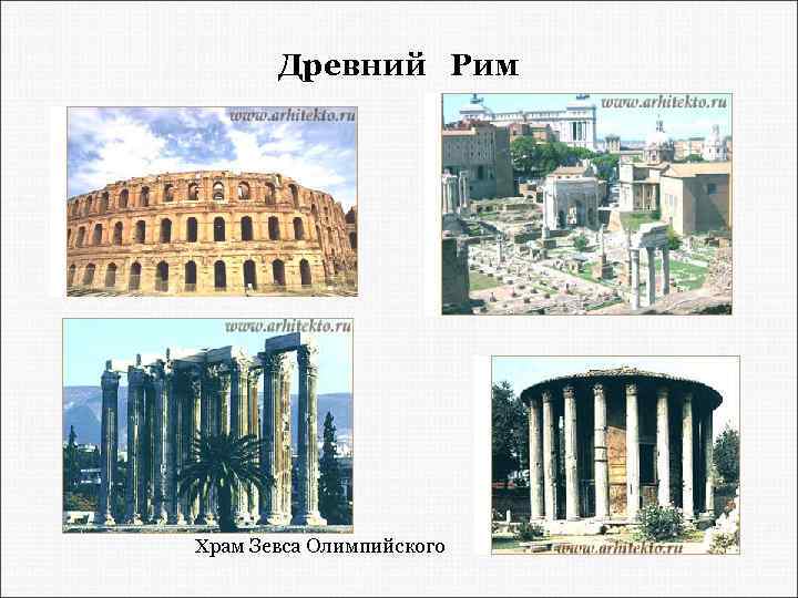 Древний Рим Храм Зевса Олимпийского 