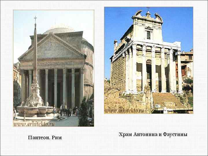 Пантеон. Рим Храм Антонина и Фаустины 