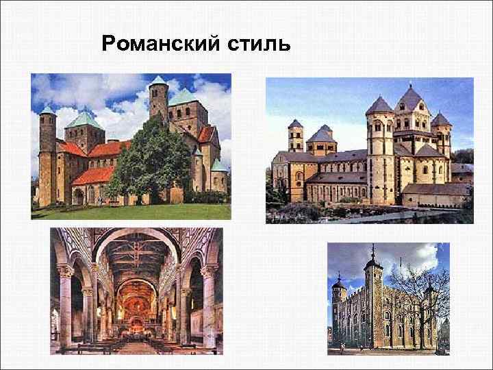 Романский стиль 