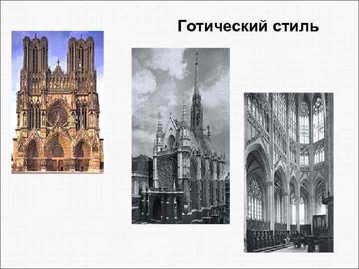 Готический стиль 