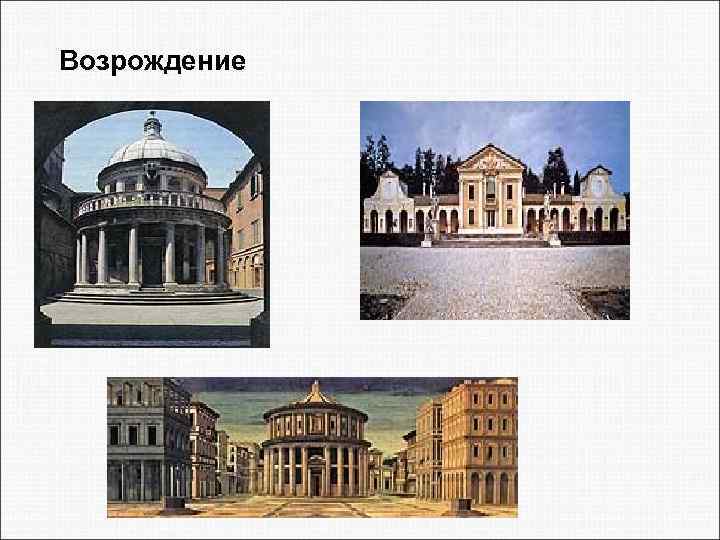 Возрождение 