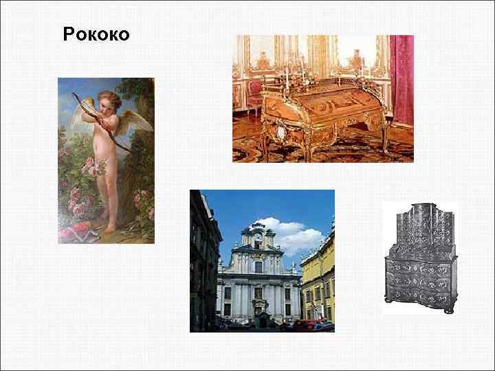 Рококо 