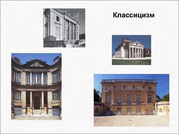 Классицизм 