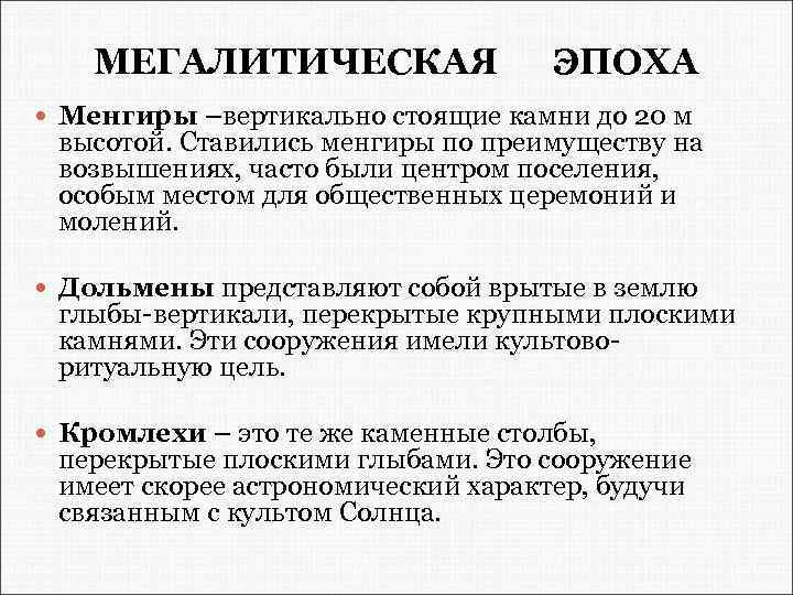 МЕГАЛИТИЧЕСКАЯ ЭПОХА Менгиры –вертикально стоящие камни до 20 м высотой. Ставились менгиры по преимуществу