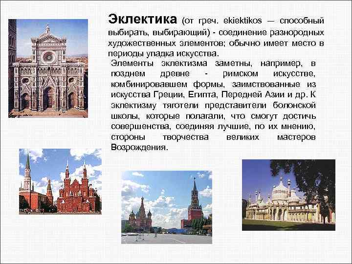 Эклектика (от греч. ekiektikos — способный выбирать, выбирающий) - соединение разнородных художественных элементов; обычно