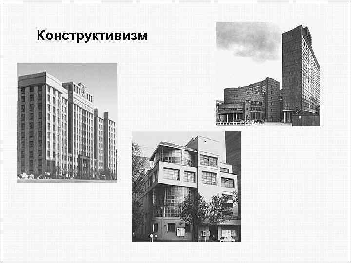 Конструктивизм 