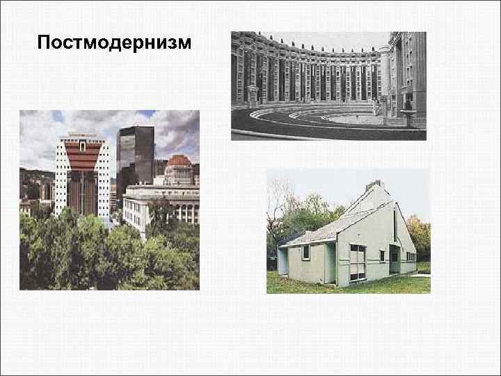 Постмодернизм 