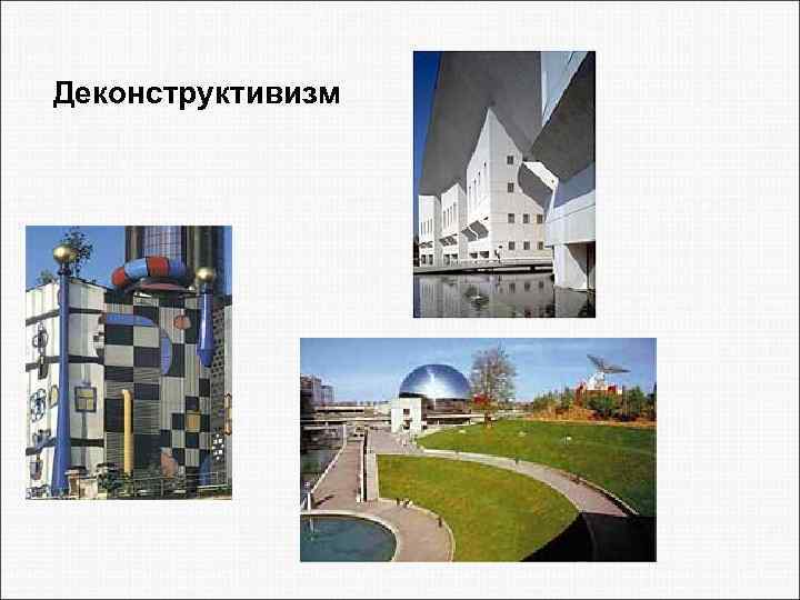 Деконструктивизм 