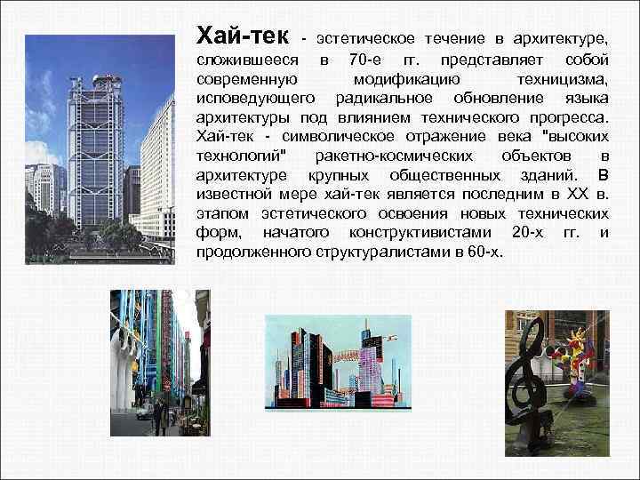 Хай-тек - эстетическое течение в архитектуре, сложившееся в 70 -е гг. представляет собой современную