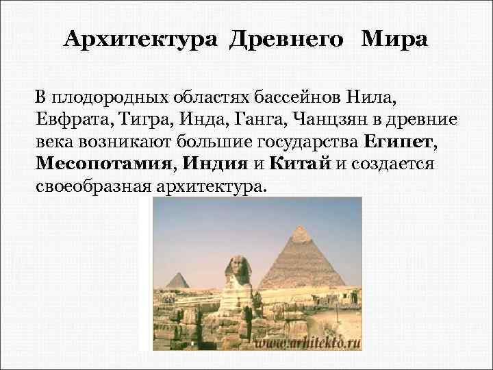 Архитектура Древнего Мира В плодородных областях бассейнов Нила, Евфрата, Тигра, Инда, Ганга, Чанцзян в