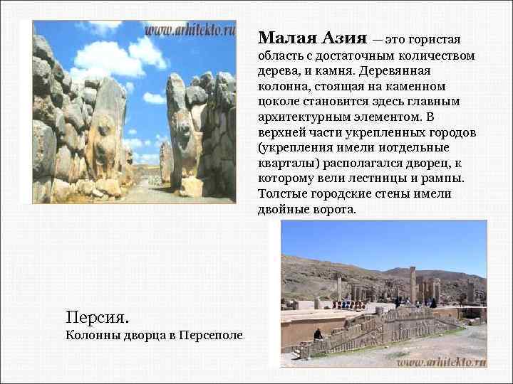 Малая Азия — это гористая область с достаточным количеством дерева, и камня. Деревянная колонна,
