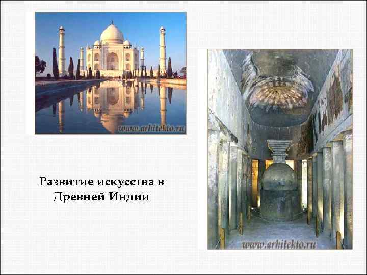 Развитие искусства в Древней Индии 