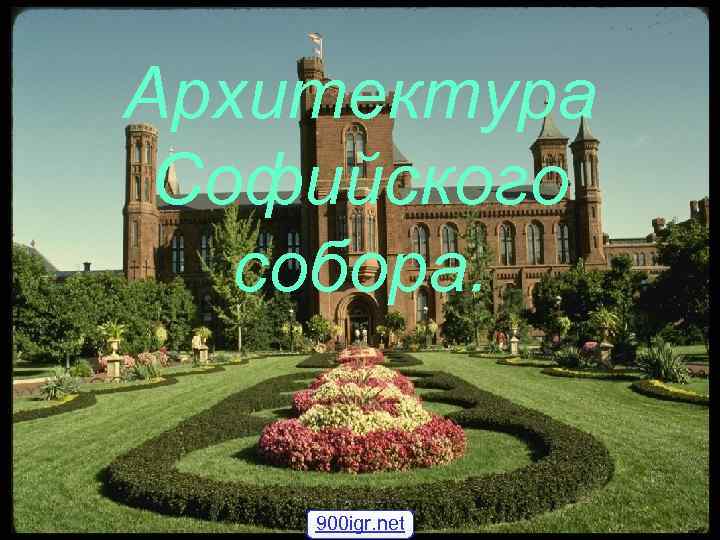 Архитектура Софийского собора. 900 igr. net 