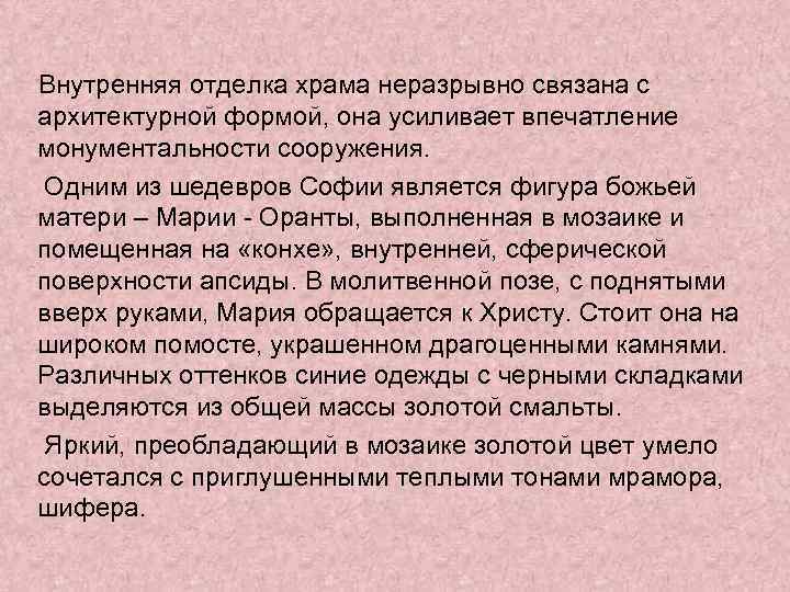 Внутренняя отделка храма неразрывно связана с архитектурной формой, она усиливает впечатление монументальности сооружения. Одним