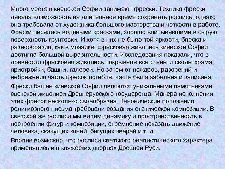 Много места в киевской Софии занимают фрески. Техника фрески давала возможность на длительное время