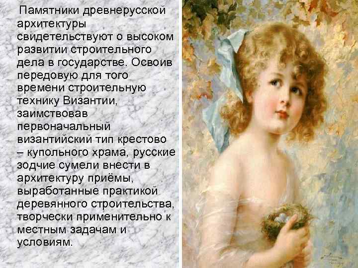 Памятники древнерусской архитектуры свидетельствуют о высоком развитии строительного дела в государстве. Освоив передовую для