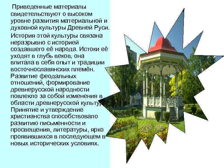 Приведенные материалы свидетельствуют о высоком уровне развития материальной и духовной культуры Древней Руси. История