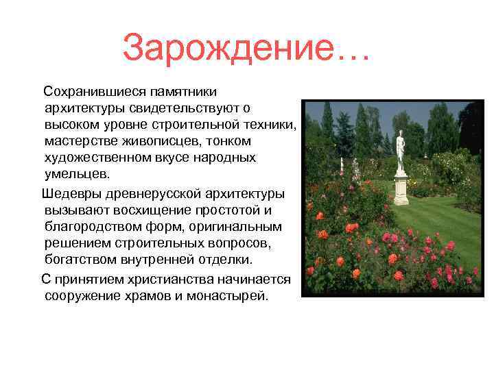 Зарождение… Сохранившиеся памятники архитектуры свидетельствуют о высоком уровне строительной техники, мастерстве живописцев, тонком художественном