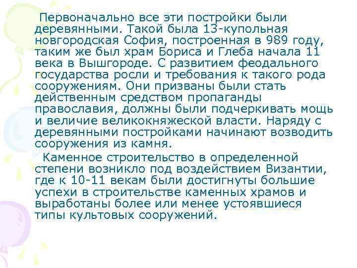 Первоначально все эти постройки были деревянными. Такой была 13 -купольная новгородская София, построенная в