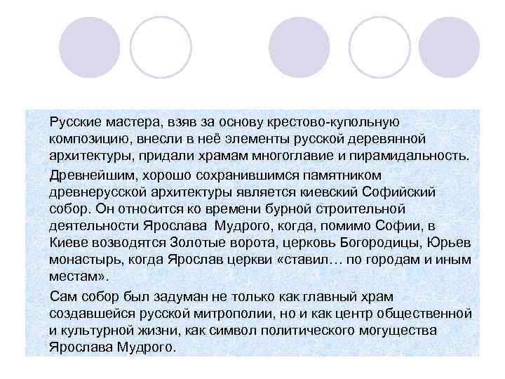 Русские мастера, взяв за основу крестово-купольную композицию, внесли в неё элементы русской деревянной архитектуры,