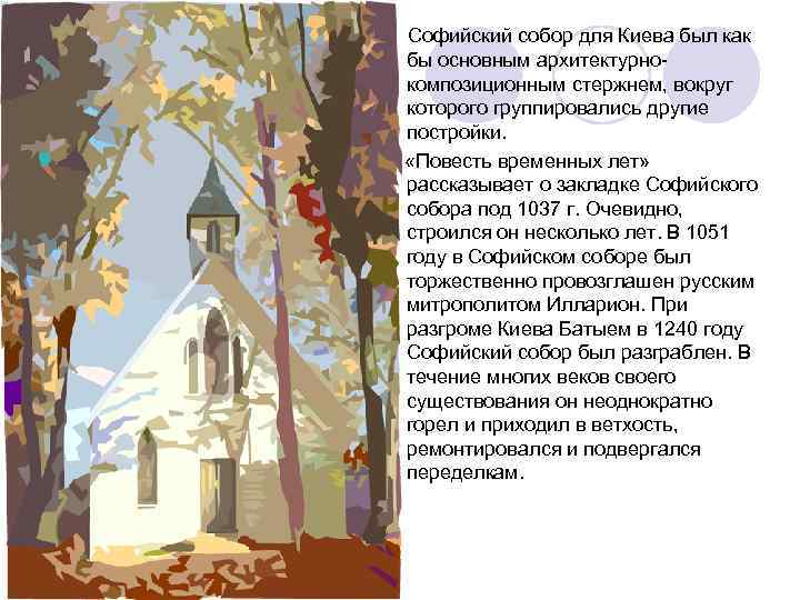 Софийский собор для Киева был как бы основным архитектурнокомпозиционным стержнем, вокруг которого группировались другие