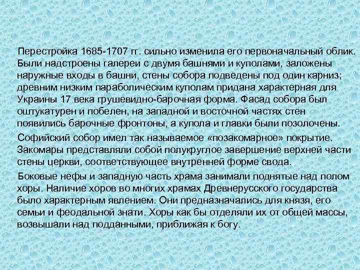 Перестройка 1685 -1707 гг. сильно изменила его первоначальный облик. Были надстроены галереи с двумя